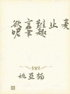 欲言难止麦香鸡呢笔趣