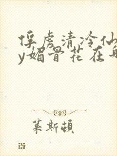 俘虏清冷仙司by媚骨花在哪里看