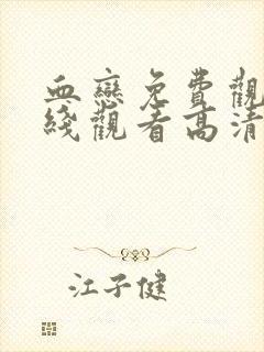 血恋免费观看在线观看高清完整