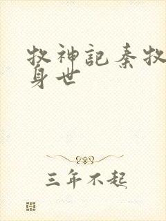 牧神记秦牧真实身世