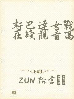 斯巴达女战士2在线观看高清