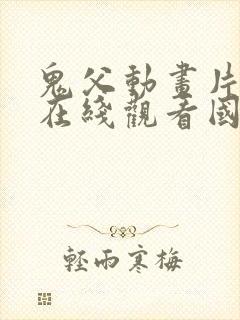 鬼父动画片全集在线观看国语免费