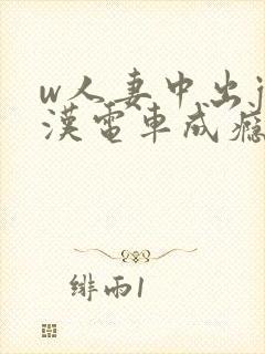 w人妻中出j痴汉电车成瘾4