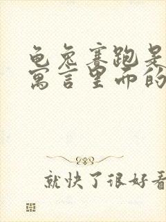 龟兔赛跑是伊索寓言里面的故事吗