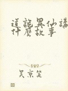 道诡异仙讲的是什么故事