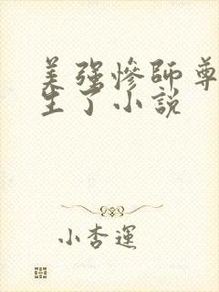 美强惨师尊他重生了小说封面