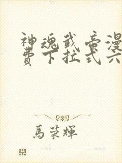 神魂武帝漫画免费下拉式六漫画6漫画六漫画