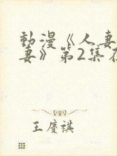 动漫《人妻x人妻》第2集在线封面