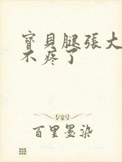 宝贝腿张大点就不疼了