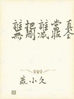 谁把谁当真海棠无删减版全文阅读封面