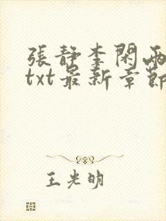 张静李闲两父女txt最新章节阅读