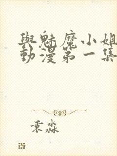 与魅魔小姐的罗动漫第一集免费观看