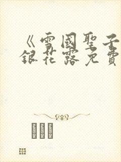 《雪国圣子》金银花露免费读书