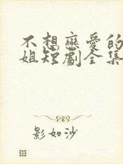 不想恋爱的千小姐短剧全集免费下载