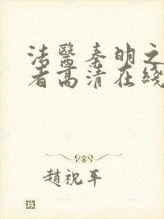 法医秦明之读心者高清在线播放封面