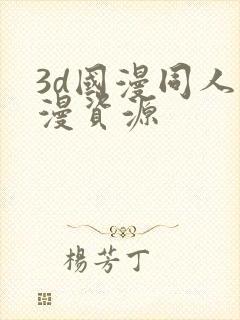 3d国漫同人动漫资源