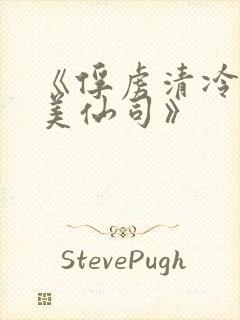 《俘虏清冷双性美仙司》