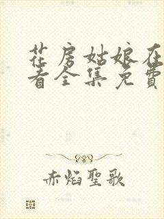 花房姑娘在线观看全集免费高清