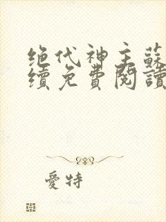 绝代神主苏莫后续免费阅读封面