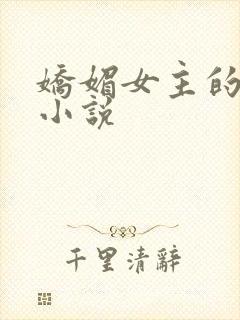 娇媚女主的古言小说