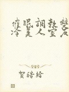 催眠调教双性高冷美人室友