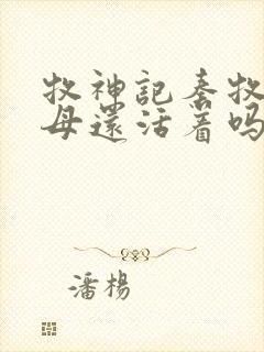 牧神记秦牧的父母还活着吗?