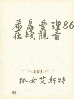 希岛爱理861在线观看