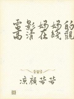 电影妈妈的朋友高清在线观看封面