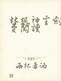 林枫神霄剑宗免费阅读