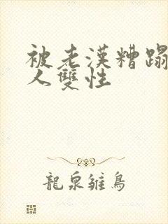 被老汉糟蹋的美人双性