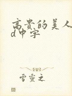 高贵的美人妻hd中字封面