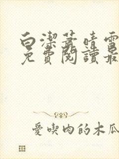 白洁萧晴雪全文免费阅读最新章节