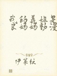 我的义姐是不是良妈妈动漫