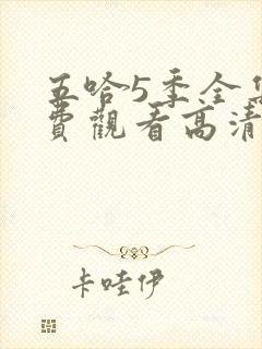 五哈5季全集免费观看高清