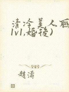 清冷美人联姻(1v1,婚后)