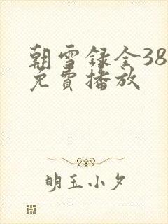 朝雪录全38集免费播放封面
