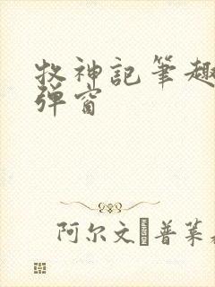 牧神记笔趣阁无弹窗