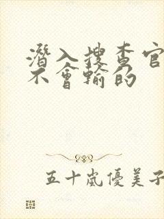 潜入搜查官绝对不会输的