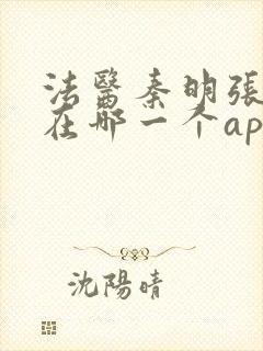 法医秦明张若昀在哪一个app播出