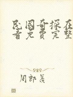 民国奇探在线观看免费完整版高清