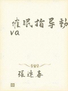 催眠指导动漫ova封面