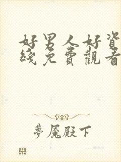 好男人好资源在线免费观看