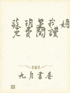 苏玥是我媳妇儿免费阅读封面