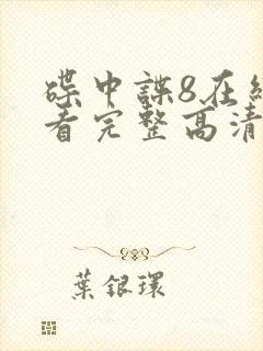 碟中谍8在线观看完整高清免费版封面