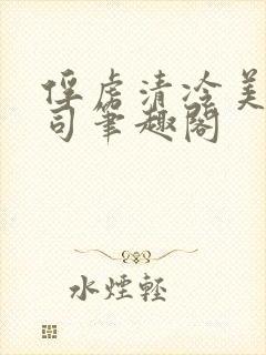 俘虏清冷美人仙司笔趣阁