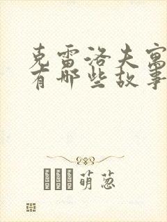 克雷洛夫寓言里有哪些故事