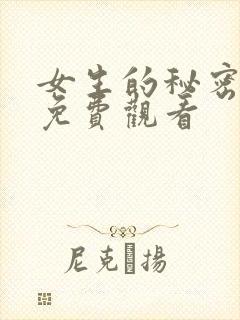 女生的秘密韩剧免费观看封面