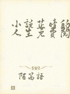 小说芷晴的风流人生免费阅读全文