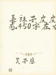 长袜子皮皮读后感450字左右