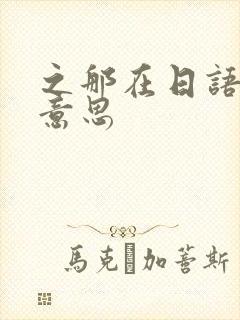 之那在日语什么意思